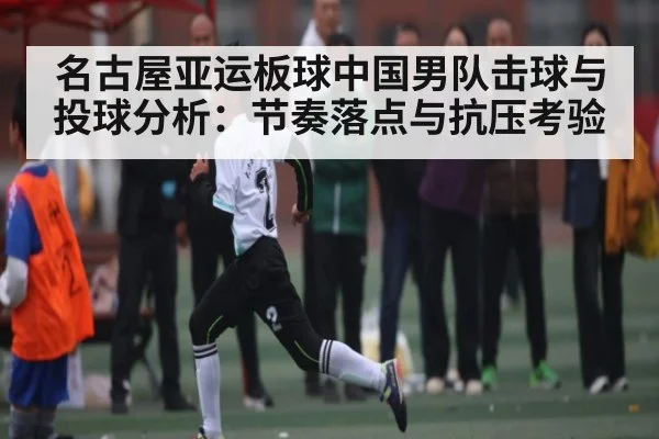 名古屋亚运板球中国男队击球与投球分析：节奏落点与抗压考验