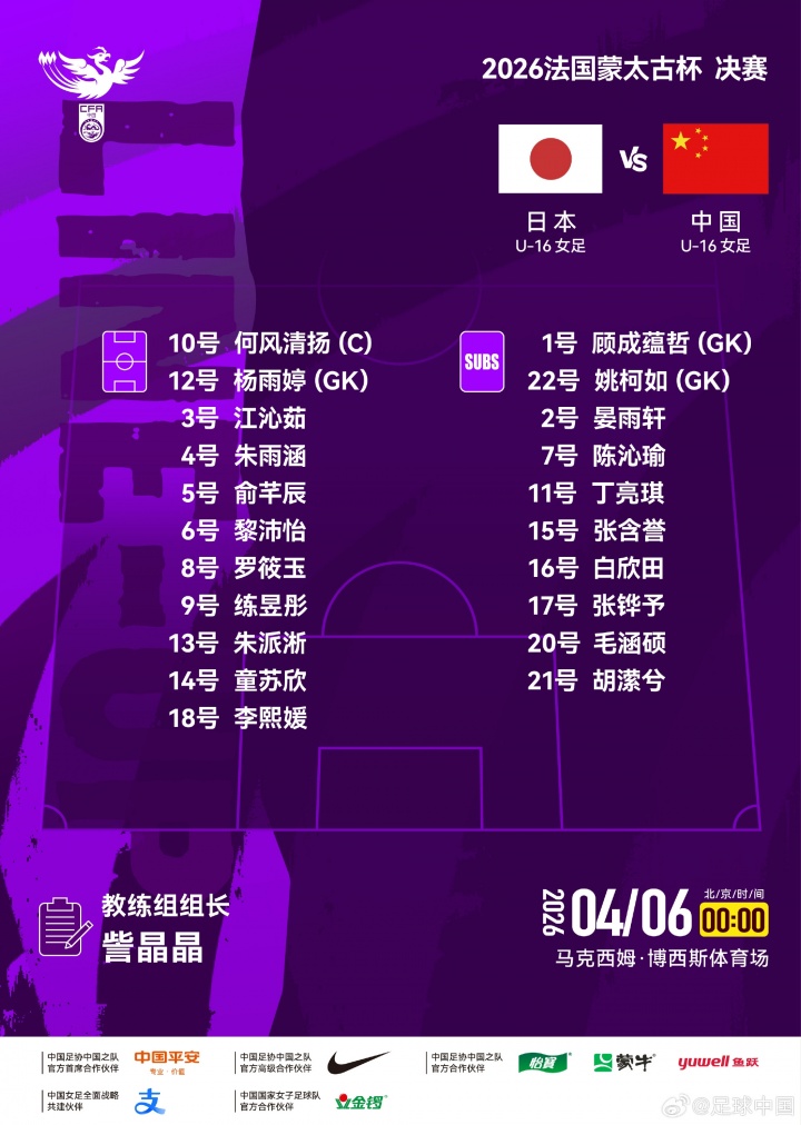 明升体育app下载-蒙太古杯决赛-U16女足vs日本首发：何风清扬、朱派淅、练昱彤先发